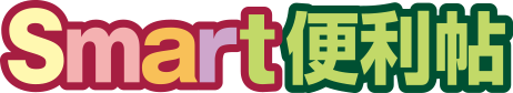 Smart便利帖
